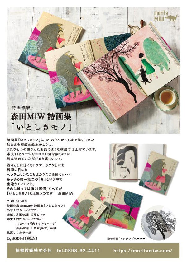 森田MiW詩画集「いとしきモノ」