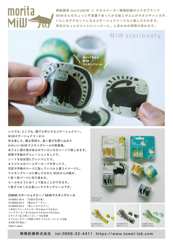MiW マスキングシール1