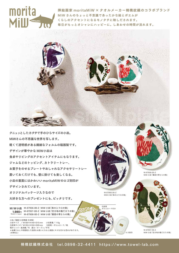 MiW 小皿1