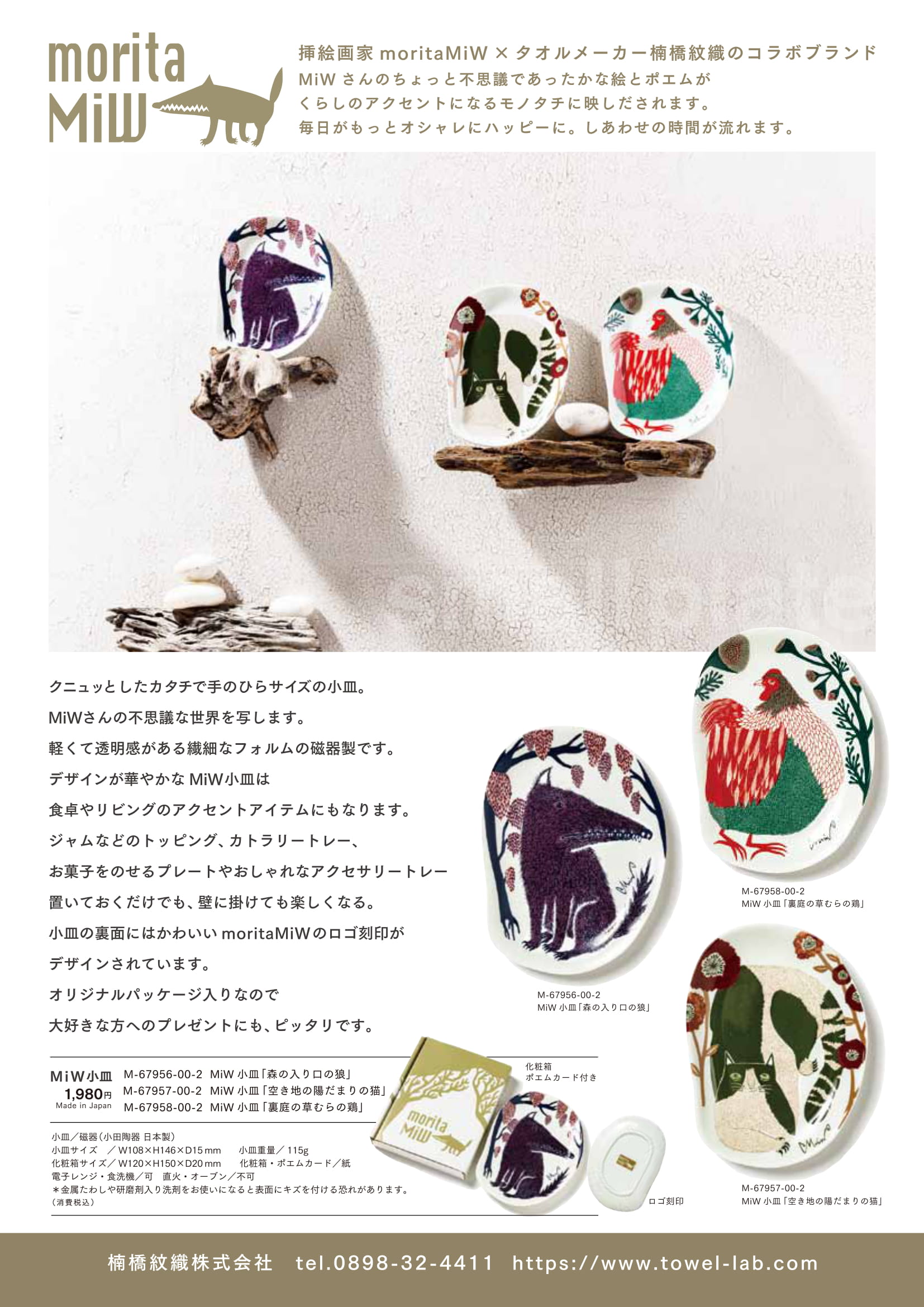 MiW 小皿1